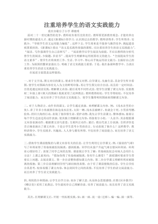 注重培养学生的语文实践能力