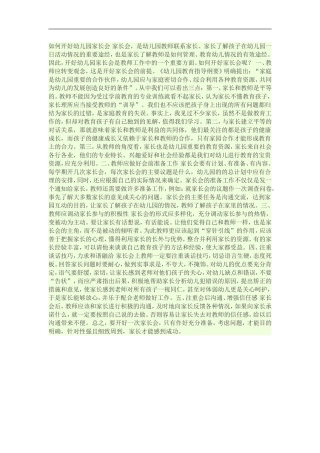 如何开好幼儿园家长会