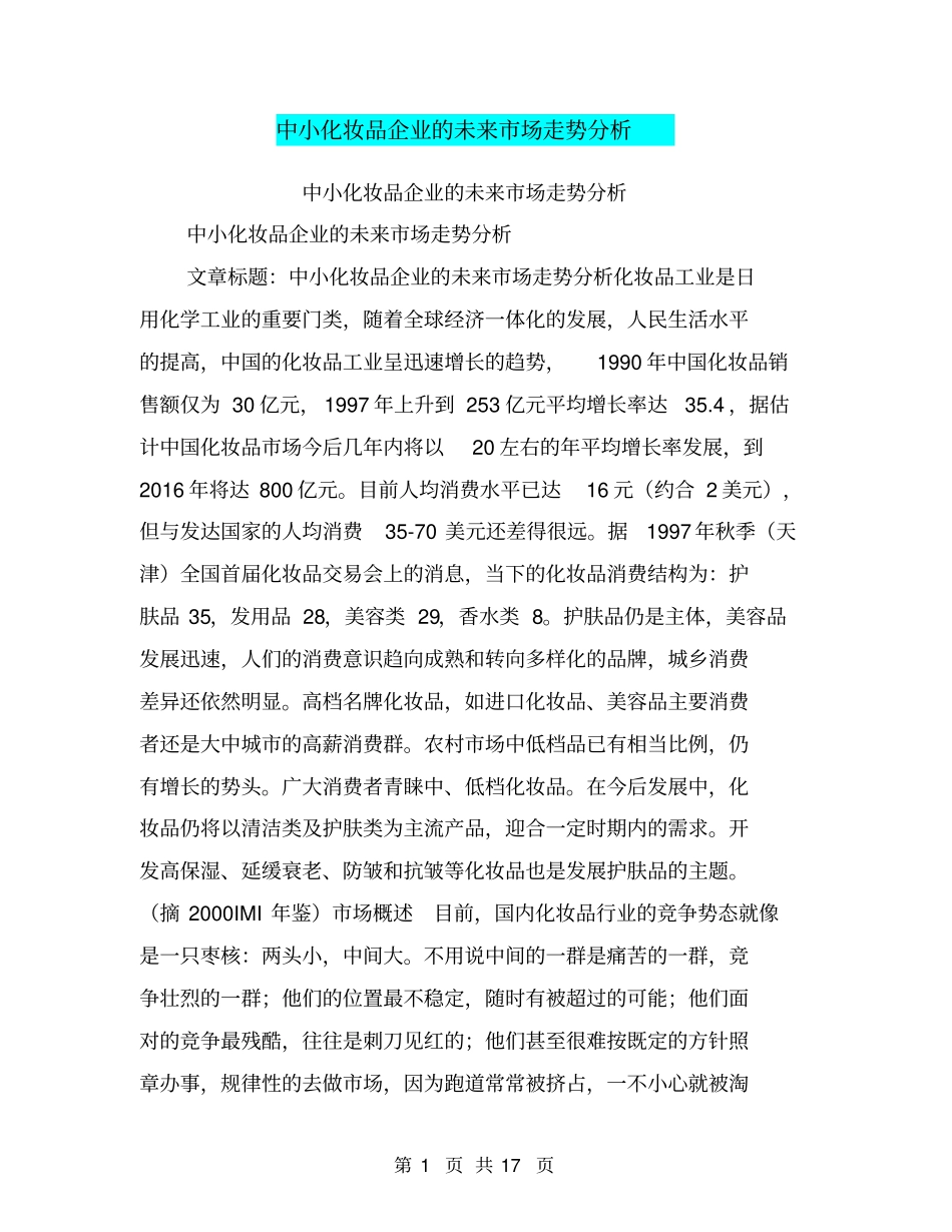 中小化妆品企业的未来场走势分析【可编辑版】_第1页