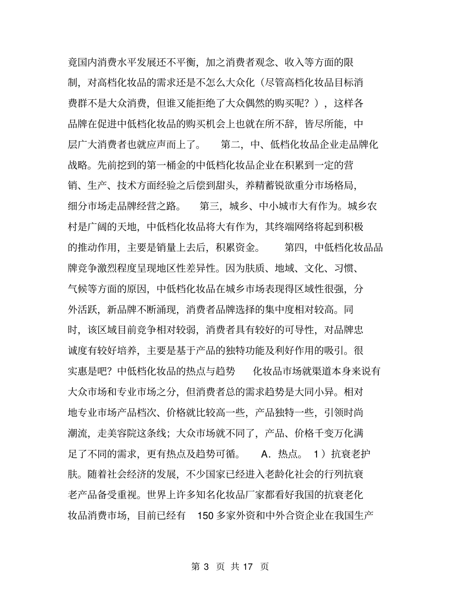 中小化妆品企业的未来场走势分析【可编辑版】_第3页