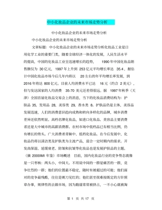 中小化妆品企业的未来场走势分析【可编辑版】