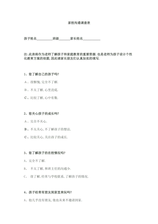 家校沟通问卷调查