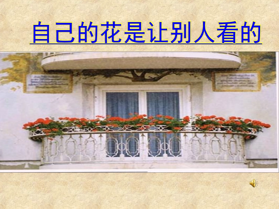 《自己的花是让别人看的》课件_第1页