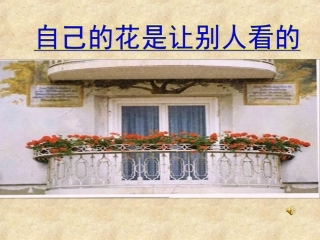 《自己的花是让别人看的》课件
