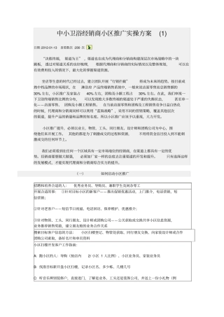 中小卫浴经销商小区推广实操方案