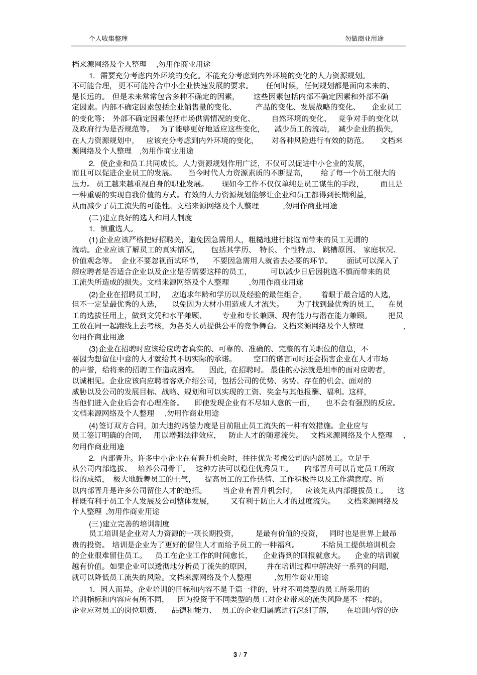 中小员工流失的原因及对策分析_第3页
