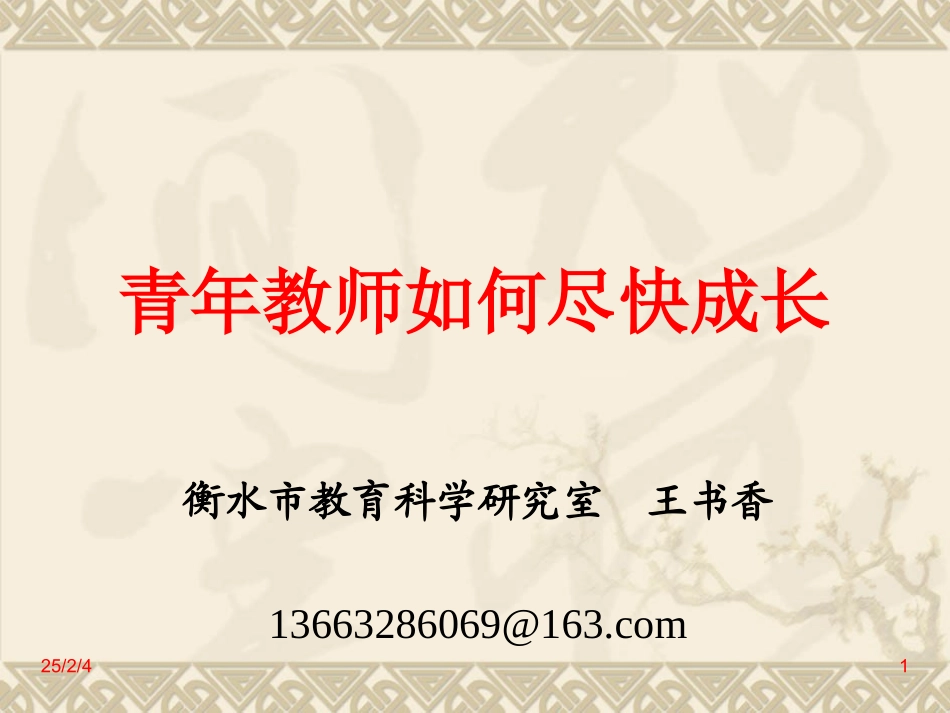 青年教师如何尽快成长_第1页