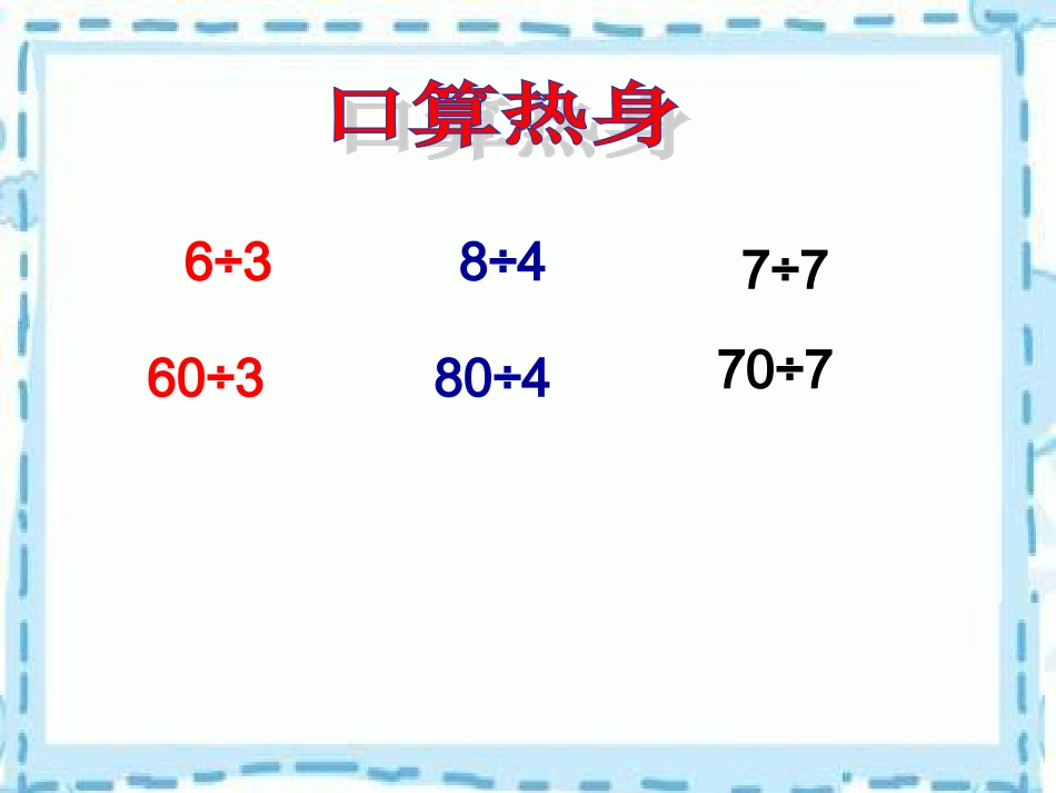 苏教版三年下《三位数除以一位数(商三位数)》_第2页