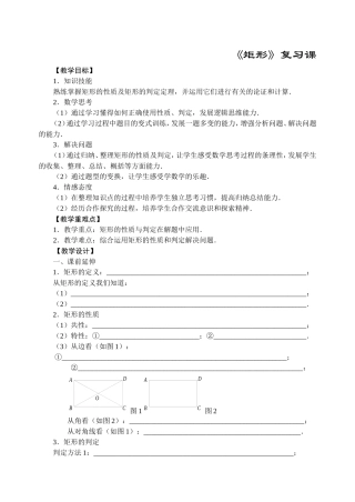 矩形复习课教学设计