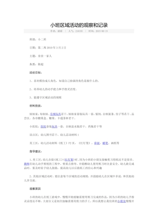 小班区域活动的观察和记录