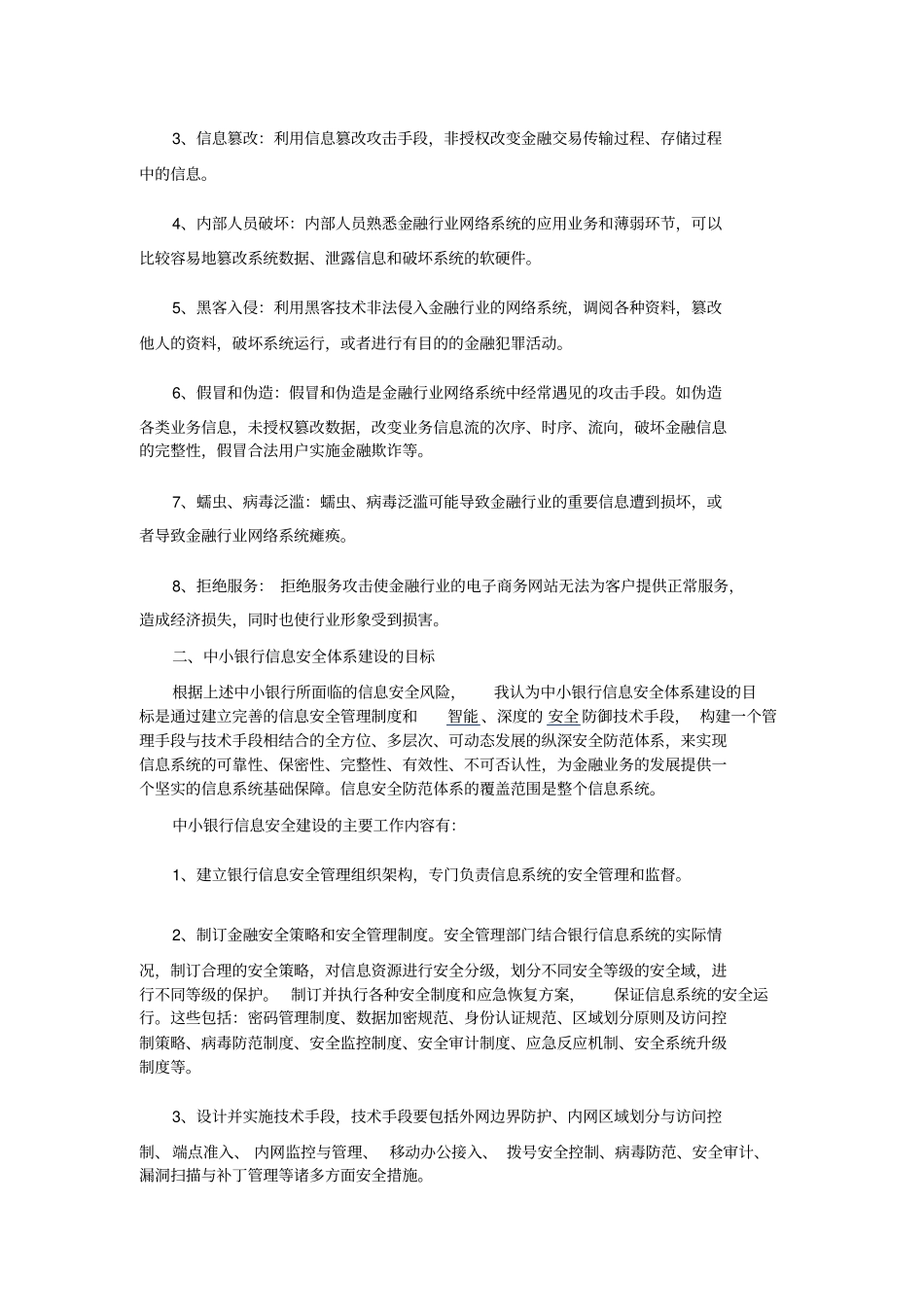中小商业银行信息安全体系构架思路_第2页