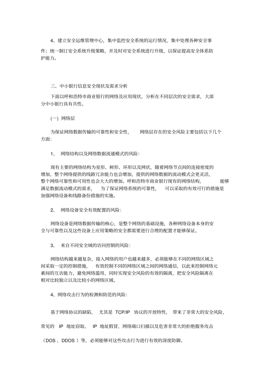 中小商业银行信息安全体系构架思路_第3页
