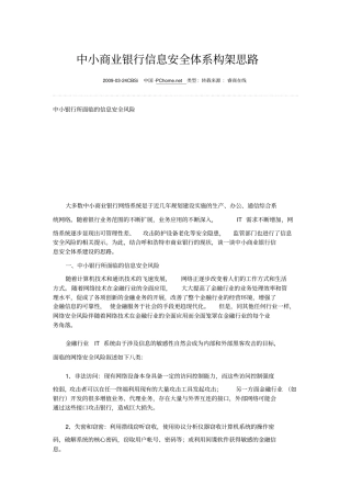 中小商业银行信息安全体系构架思路