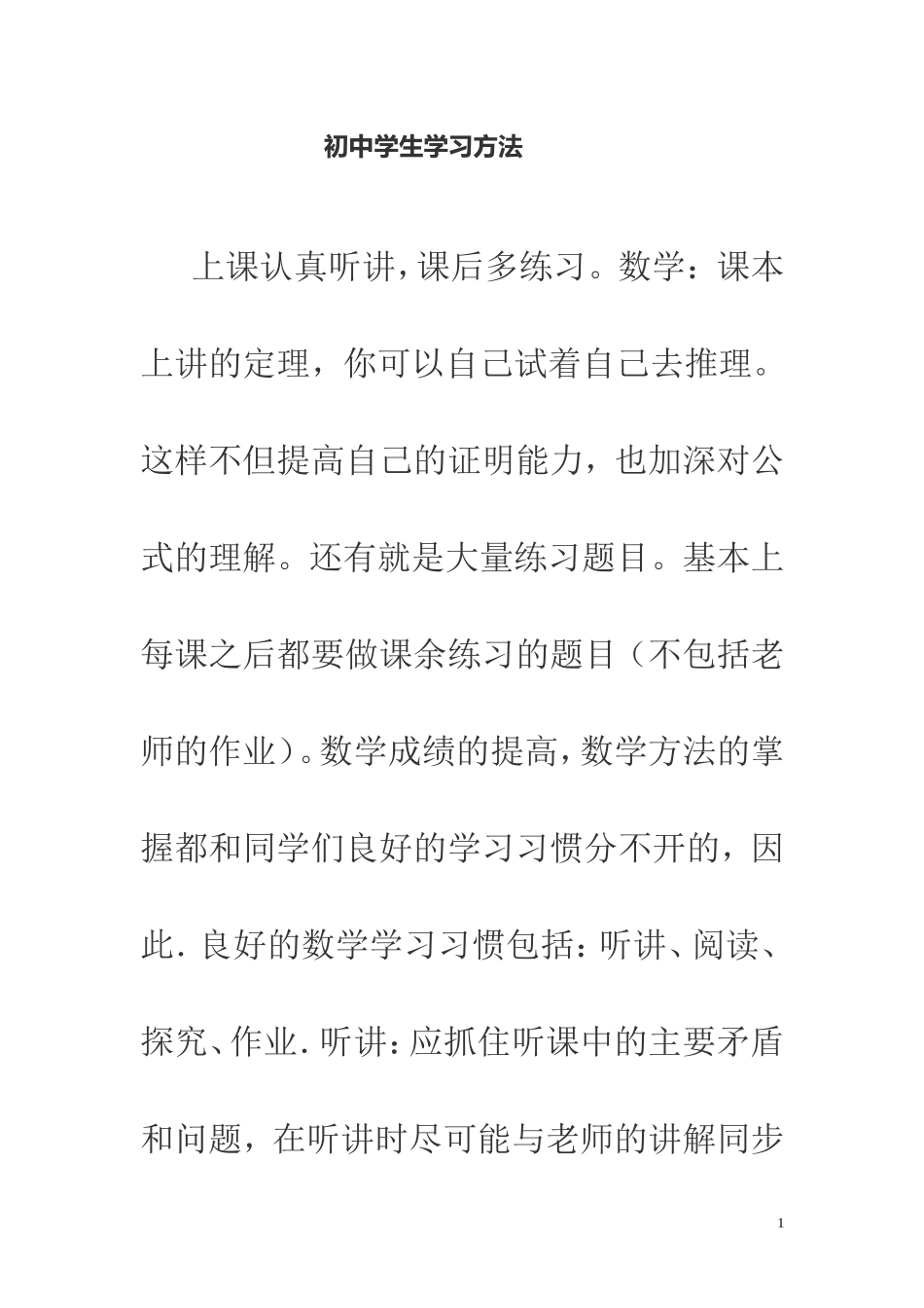 初中学生学习方法_第1页