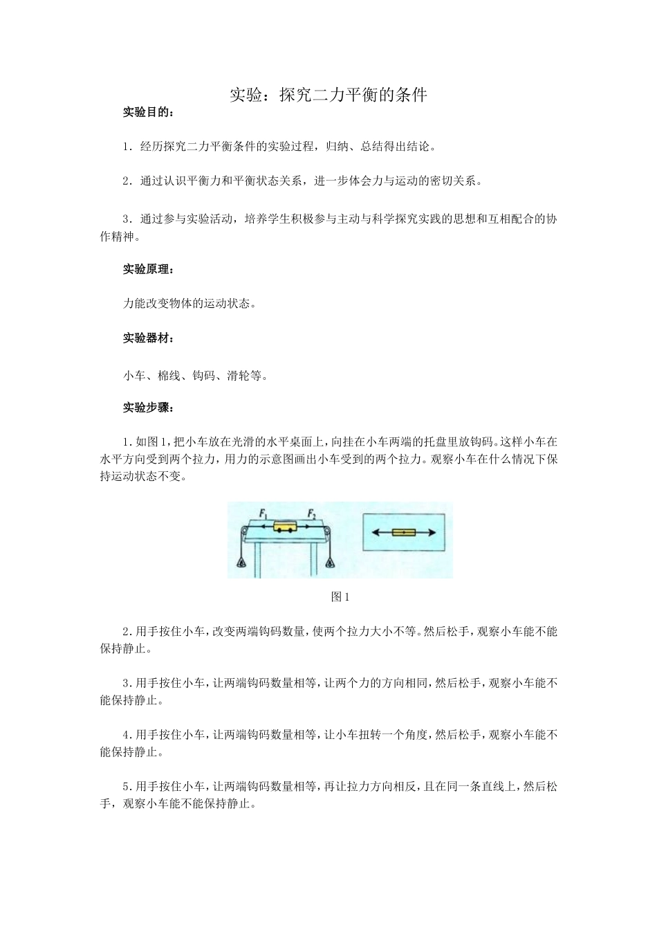 实验：探究二力平衡的条件_第1页