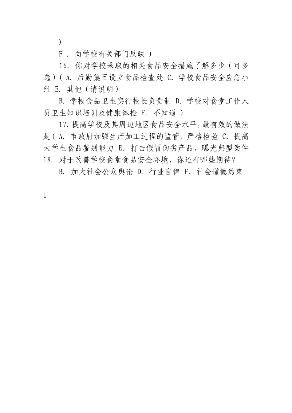 关于校园食品安全问题的调查问卷_第3页