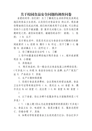 关于校园食品安全问题的调查问卷