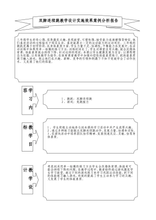 双脚连续跳教学案例分析报告