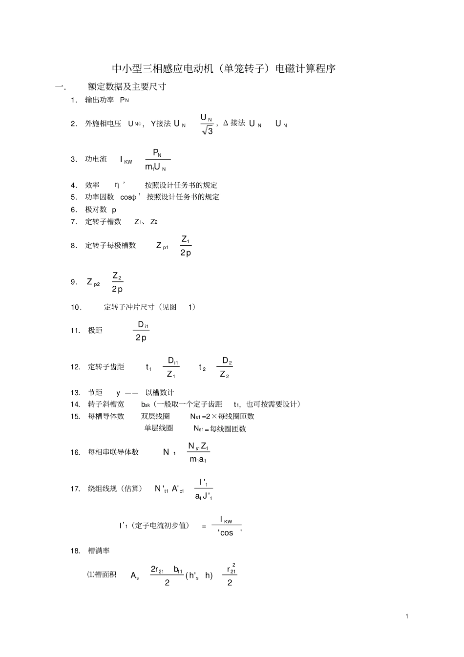 中小型三相感应电动机单笼转子电磁计算程序_第1页
