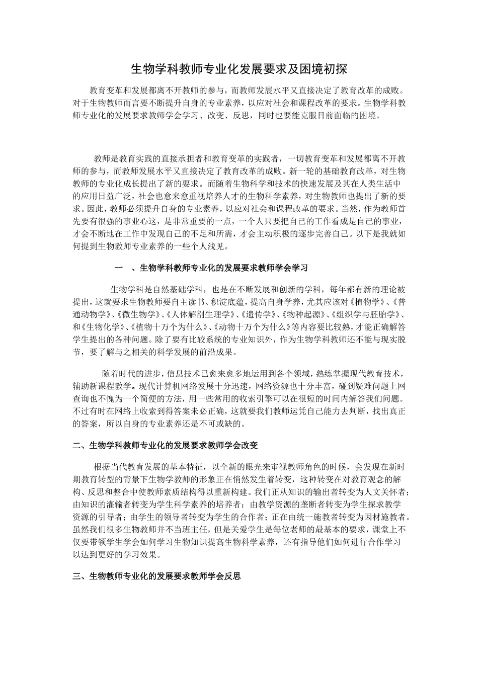 生物学科教师专业化发展要求及困境初探_第1页