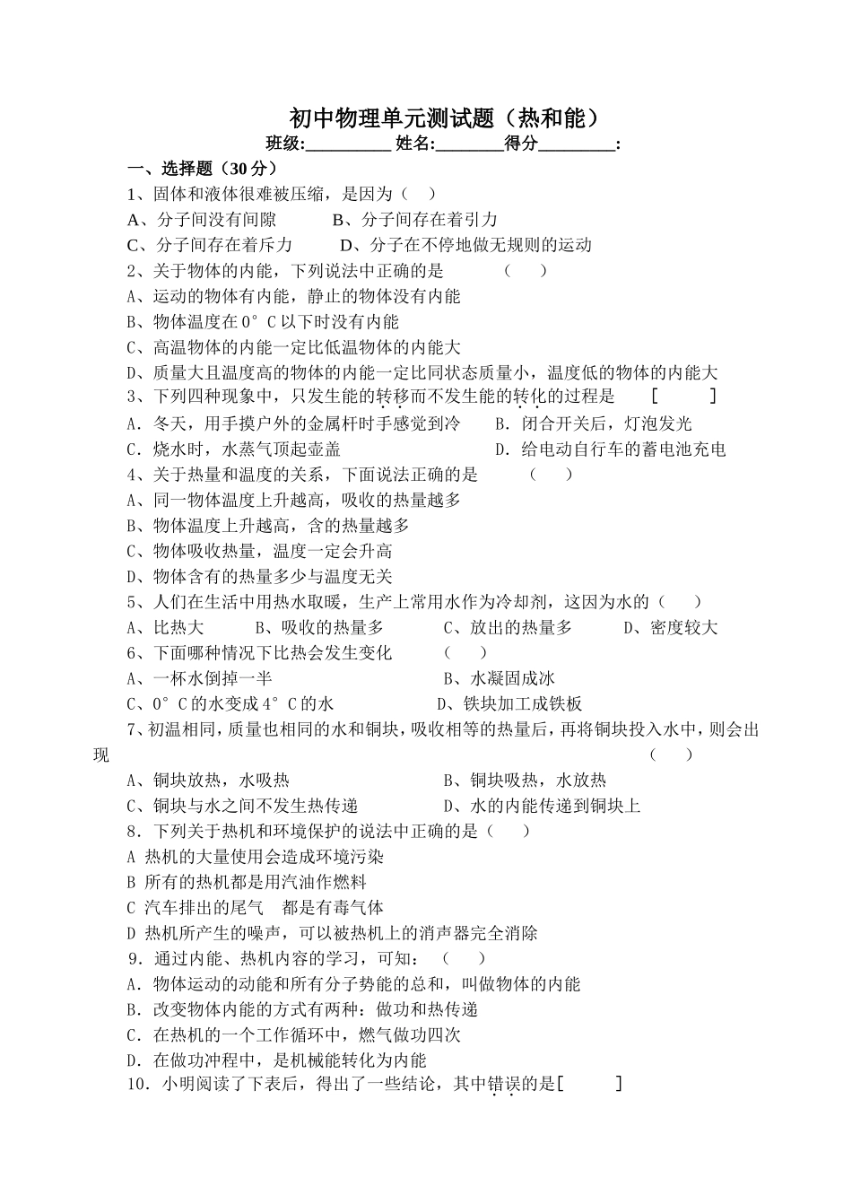 初中物理单元测试题(热和能)_第1页