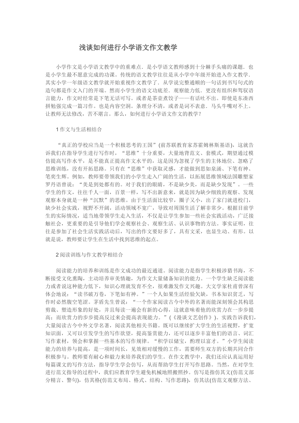）浅谈如何进行小学语文作文教学_第1页