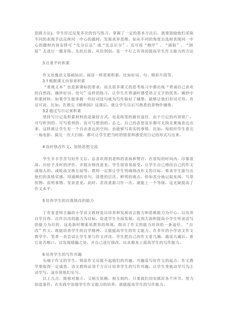 ）浅谈如何进行小学语文作文教学_第2页