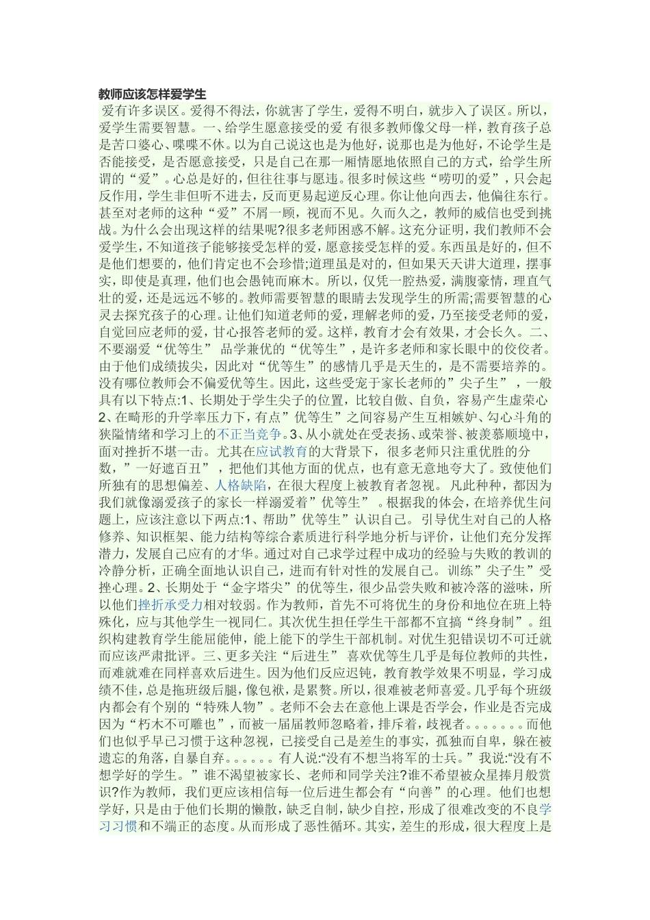 教师应该怎样爱学生_第1页