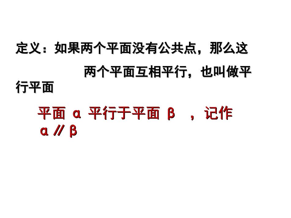 两个平面平行的判定_第2页