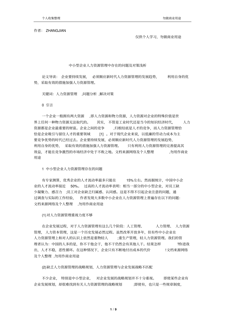 中小型人力资源管理中存在的问题及对策_第1页