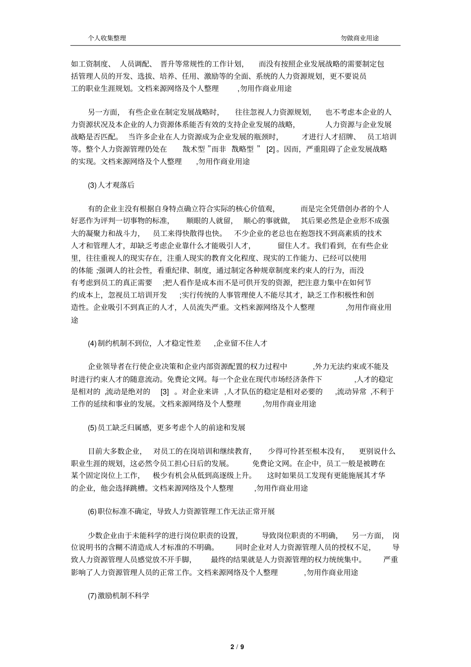 中小型人力资源管理中存在的问题及对策_第2页
