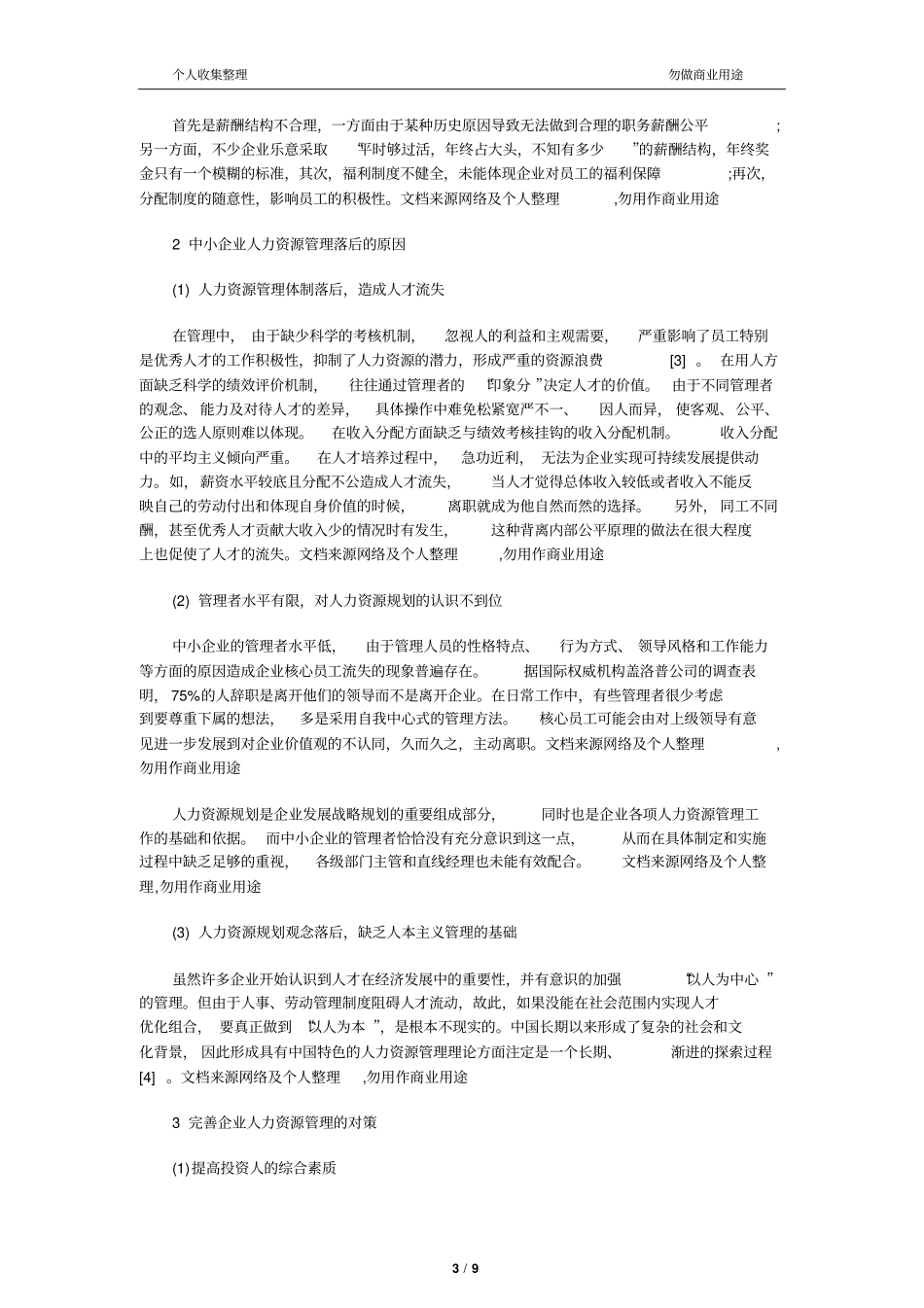 中小型人力资源管理中存在的问题及对策_第3页