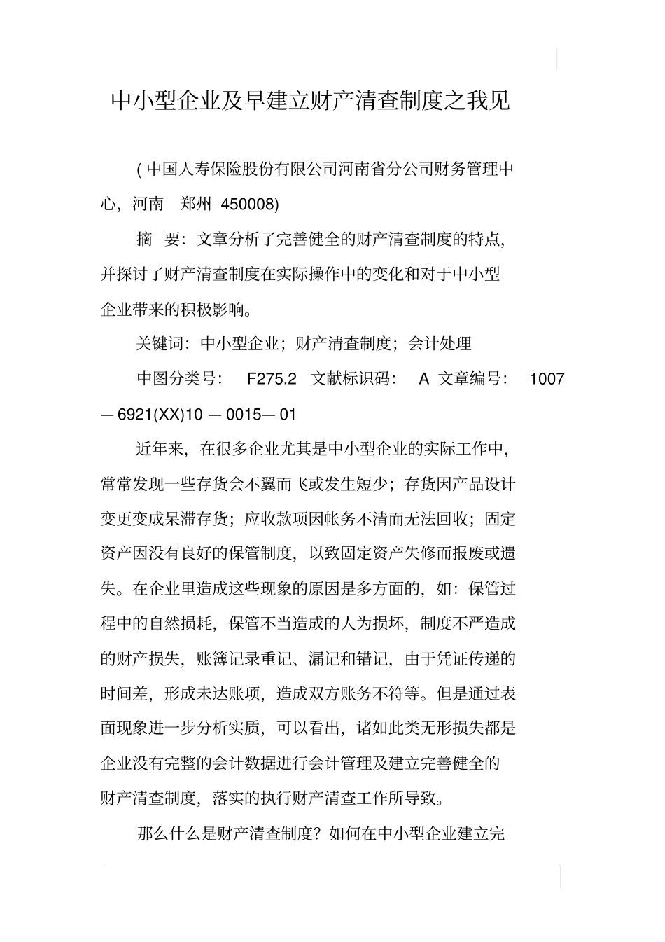 中小型企业及早建立财产清查制度之我见_第1页