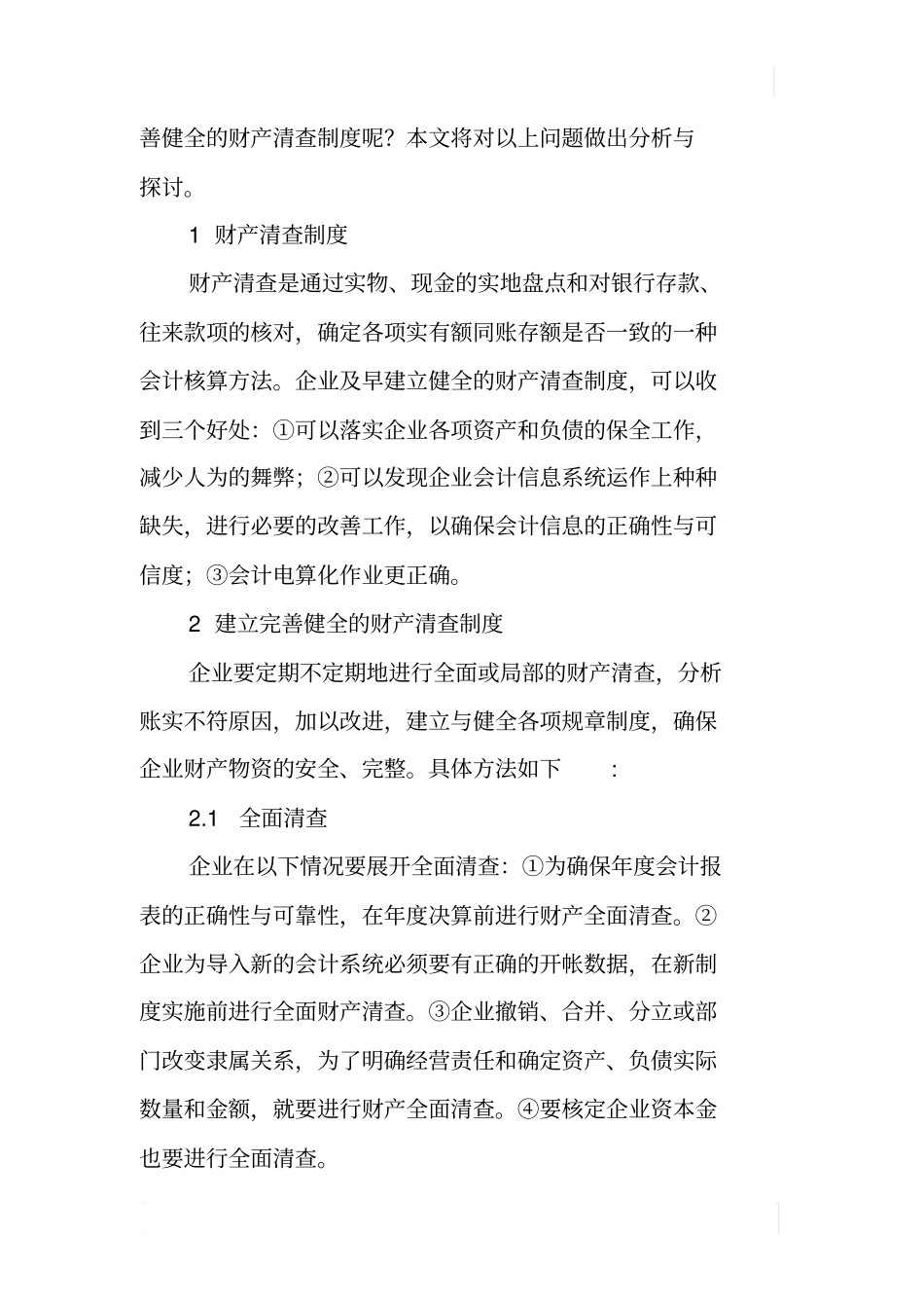 中小型企业及早建立财产清查制度之我见_第2页