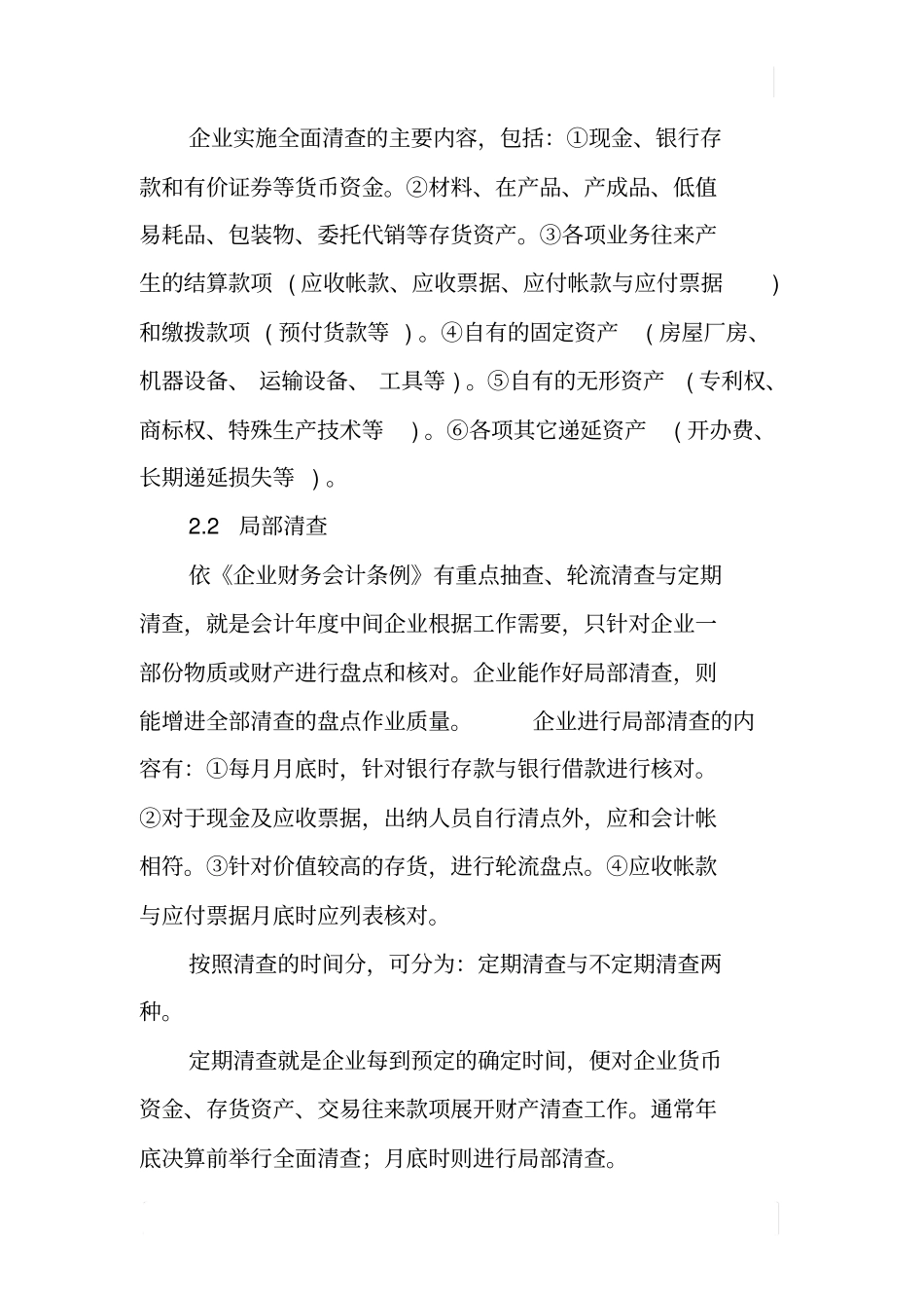 中小型企业及早建立财产清查制度之我见_第3页