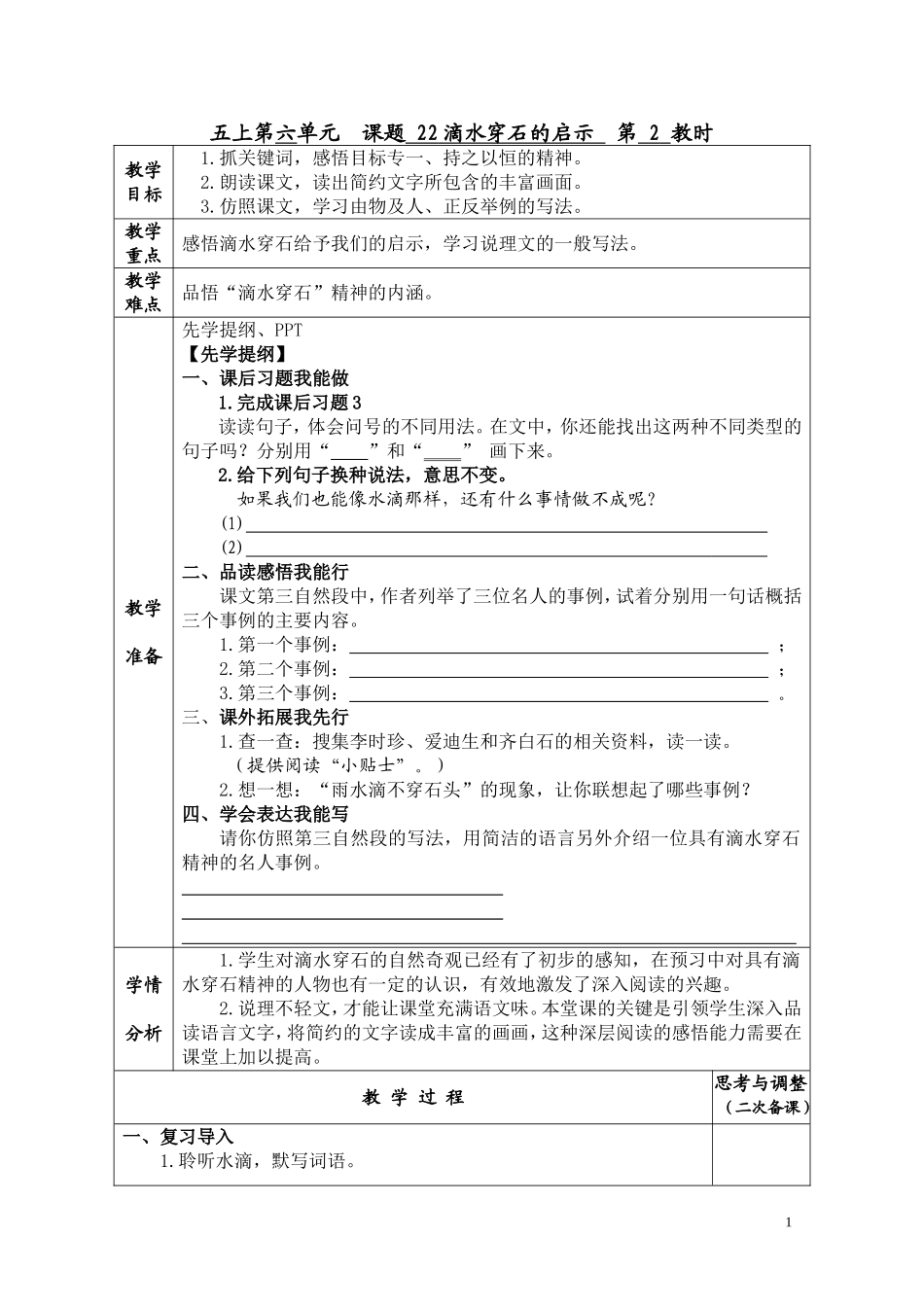 《滴水穿石的启示》教学设计_第1页