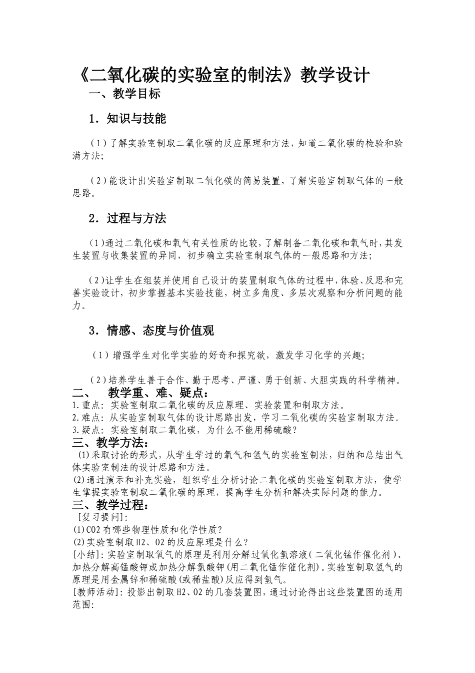 二氧化碳的实验室制法教学设计_第1页