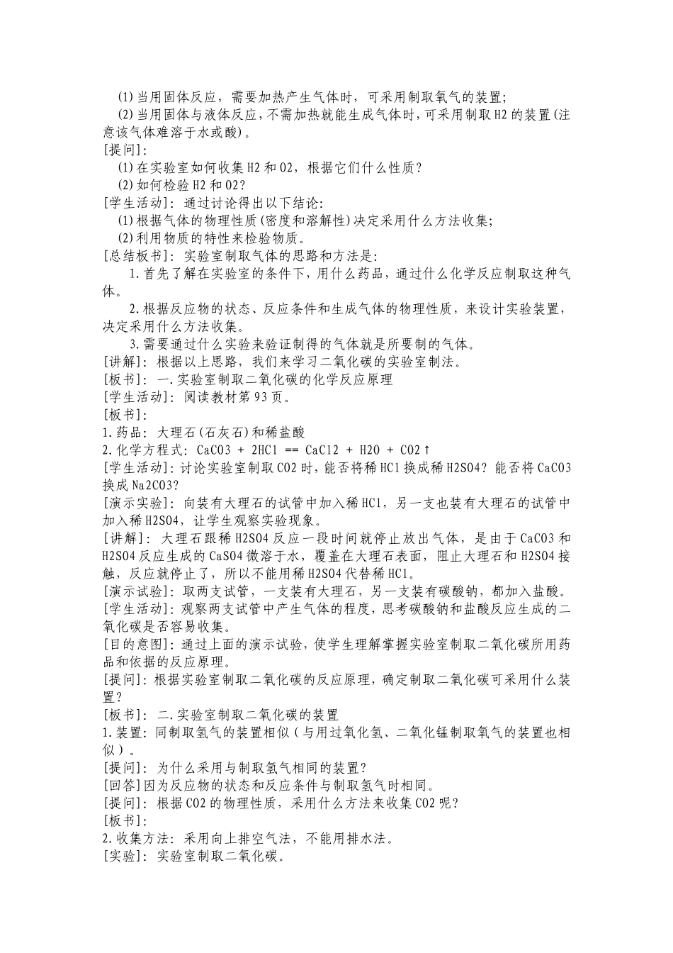 二氧化碳的实验室制法教学设计_第2页