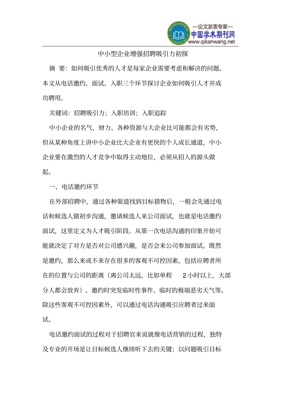 中小型企业如何增强招聘吸引力_第1页