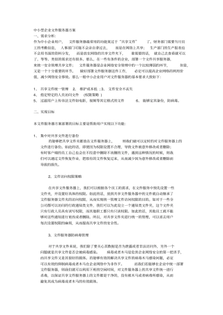 中小型企业文件服务器方案