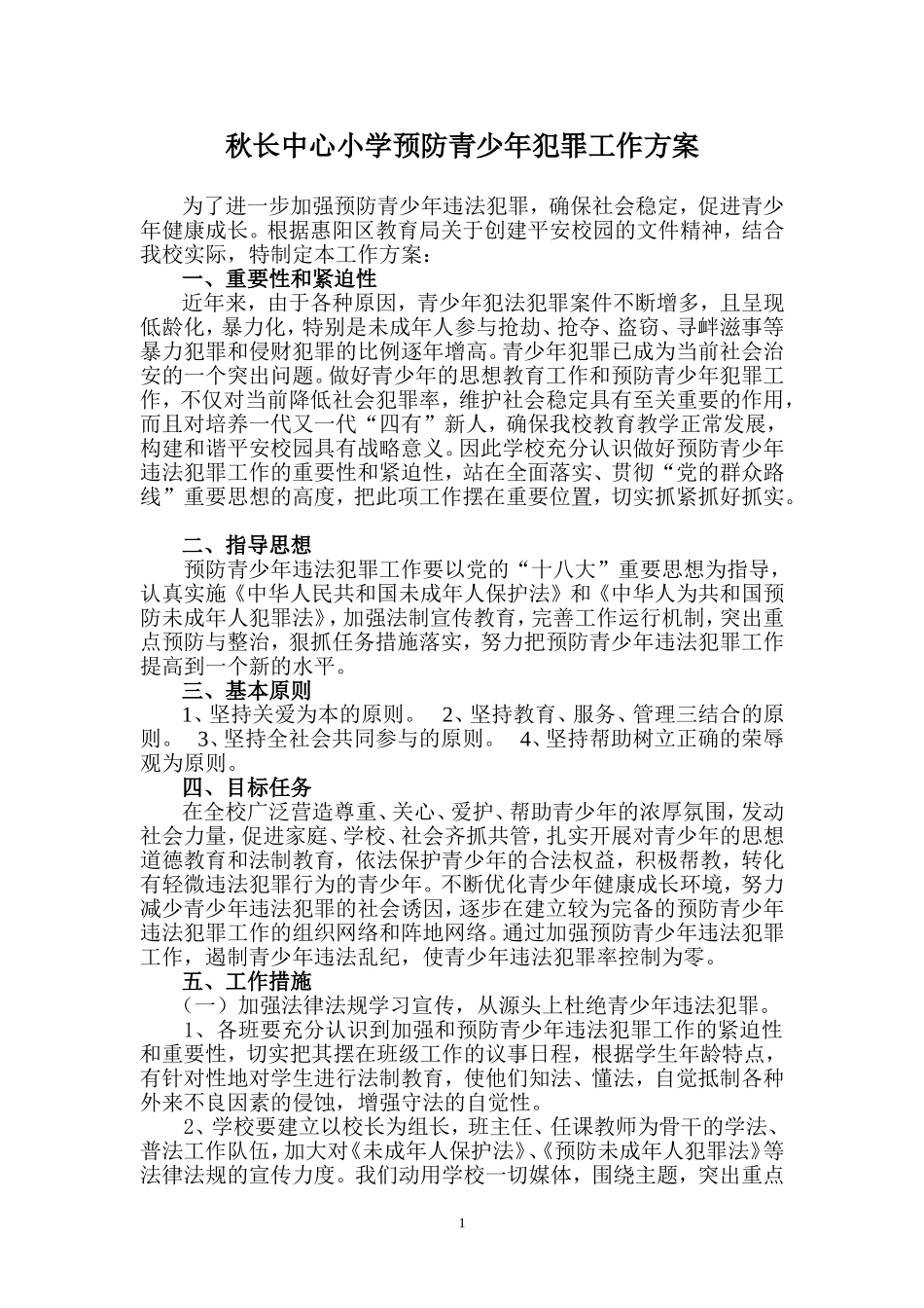 秋长中心小学预防青少年犯罪工作方案_第1页