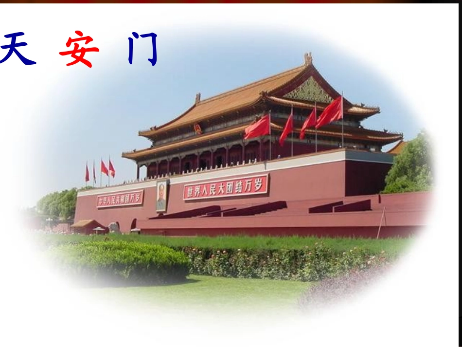 人教版_一年级_上册_语文_《我多想去看看》_课件___(上课用)_第1页