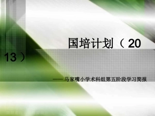 第五阶段国培简报