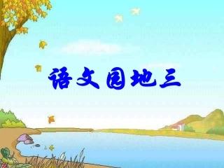 人教版小学二年级语文上册课件----语文园地三