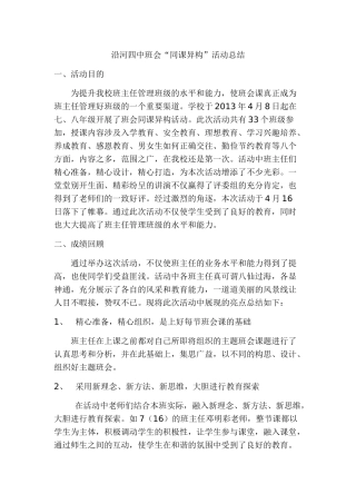 沿河四中班会同课异构活动总结