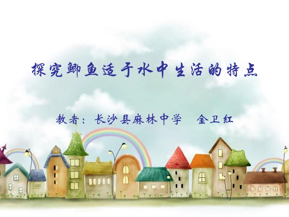 探究鲫鱼适于水中生活的特点_第1页