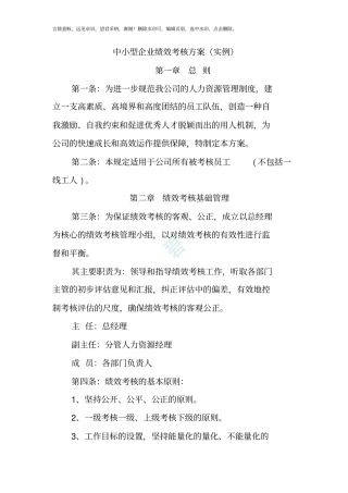 中小型企业绩效考核方案实例