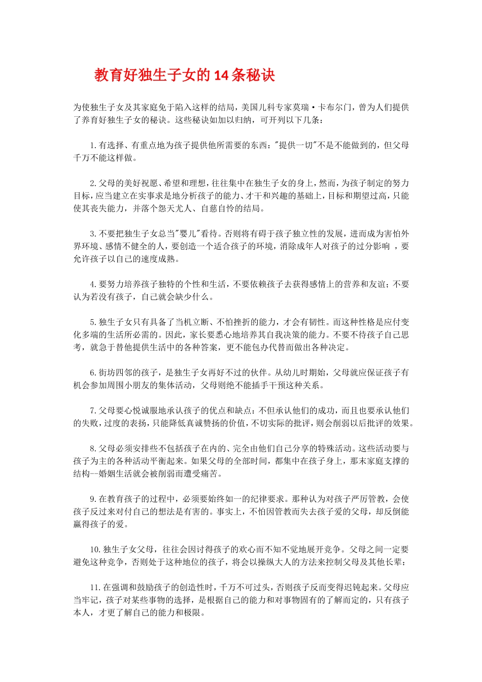 独生子女教育问题_第1页