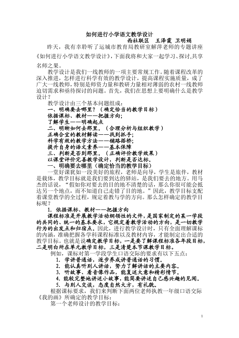 如何进行小学语文教学设计_第1页