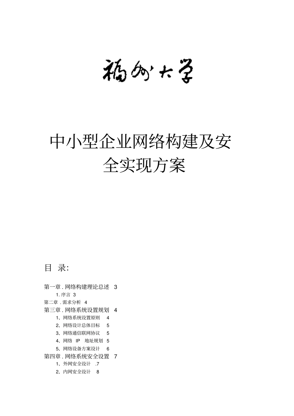 中小型企业网络构建及安全实现措施_第1页